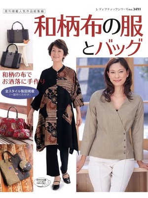 cover image of 和柄布の服とバッグ